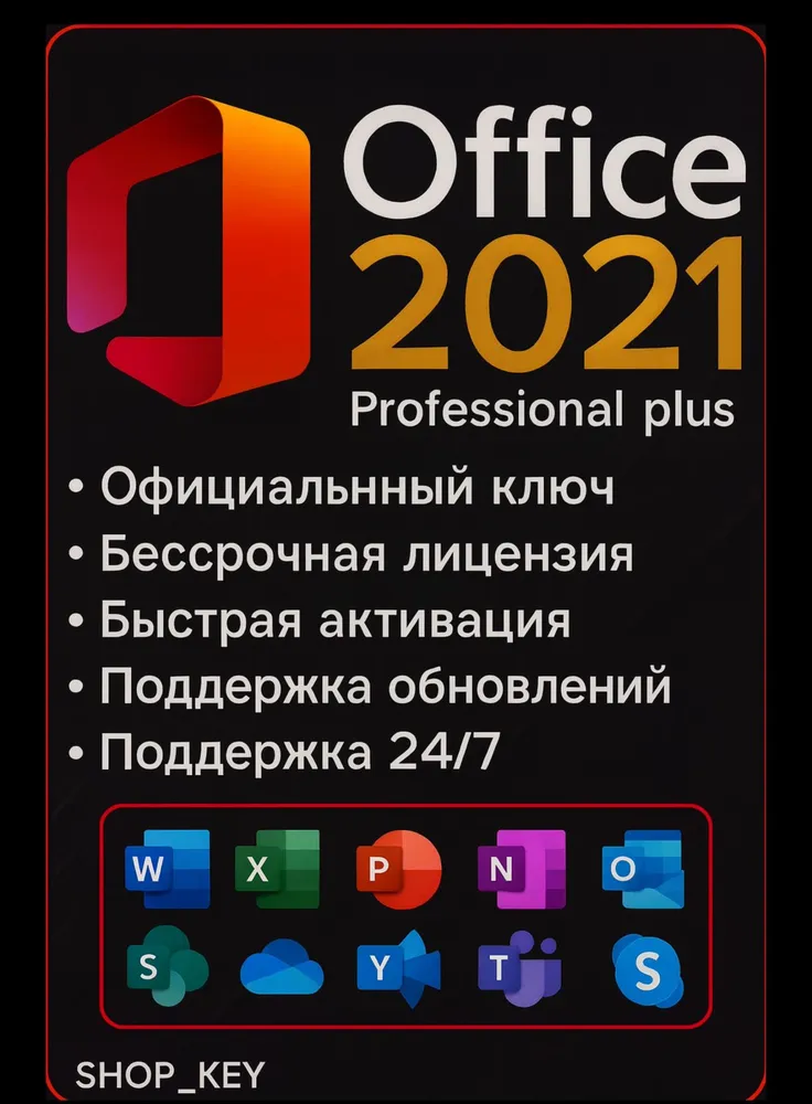 Ключ активации Microsoft Office 2021 pro plus (бессрочная лицензия, онлайн активация)