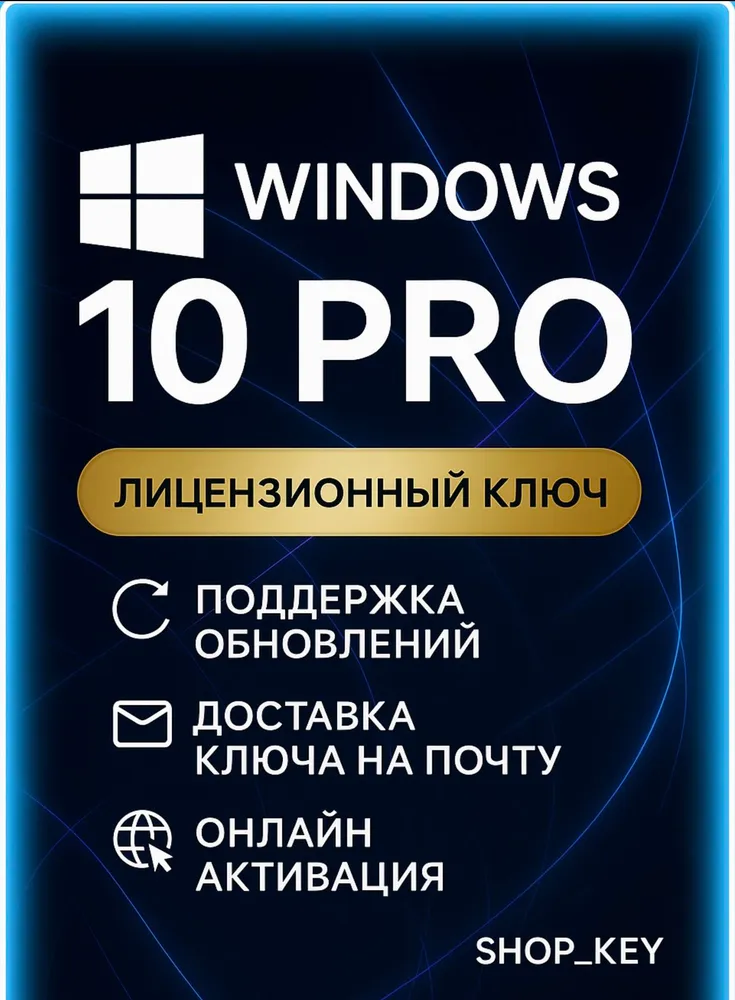 Ключ активации Windows 10 pro (бессрочная лицензия, онлайн активация)
