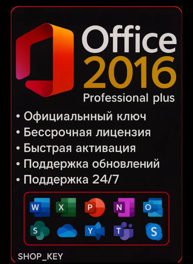 Ключ активации Microsoft Office 2016 pro plus (бессрочная лицензия, онлайн активация)