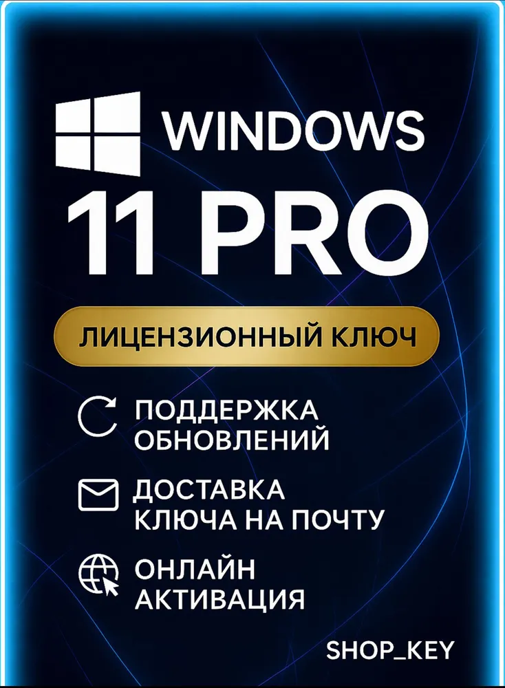 Ключ активации Windows 11 Pro (бессрочная лицензия, онлайн активация)
