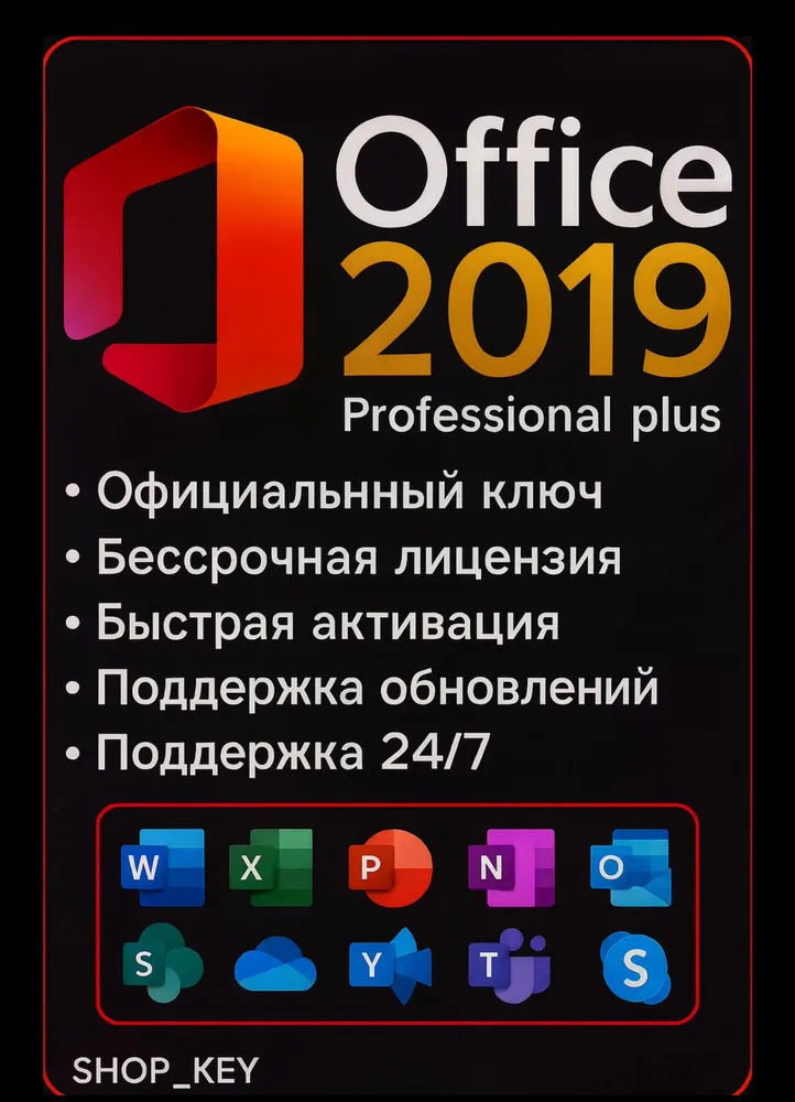 Ключ активации Microsoft Office 2019 Pro plus (бессрочная лицензия, онлайн активация)