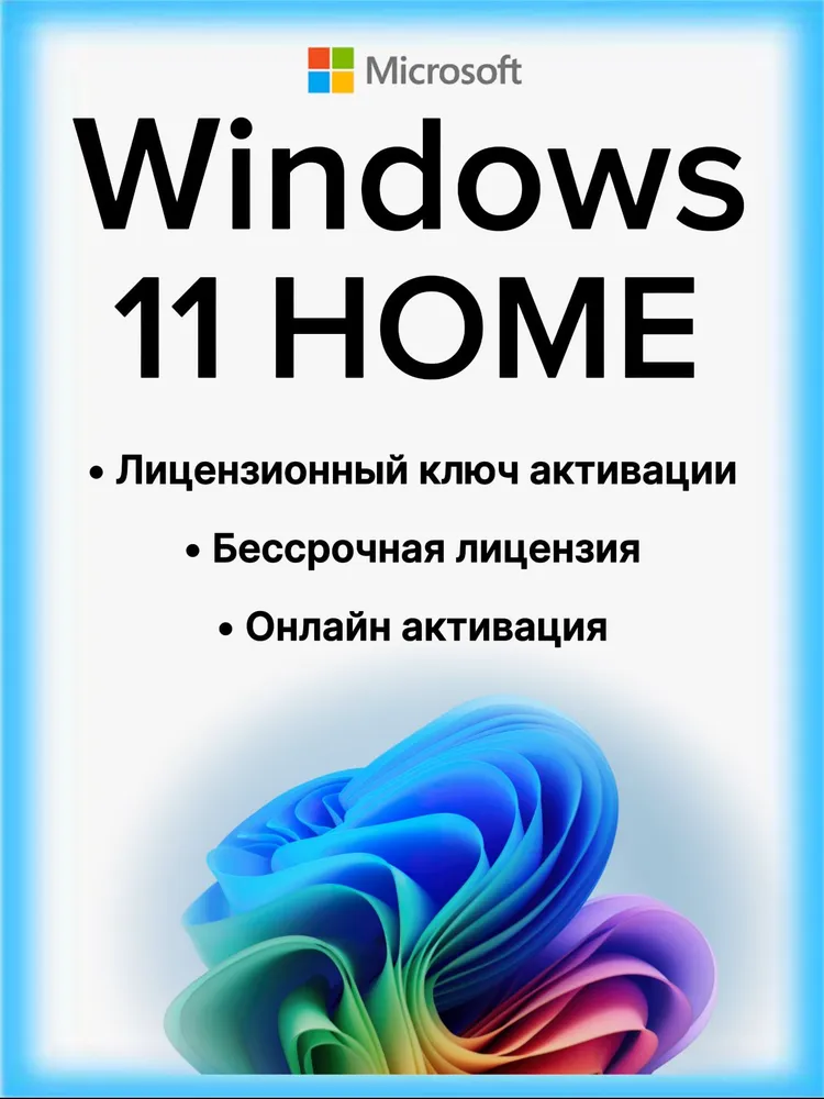 Ключ активации Windows 11 Home (бессрочная лицензия, онлайн активация)